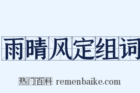 雨晴风定组词是什么意思的图片